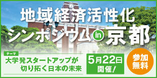 バナー大)地域経済活性化シンポジウムin京都 大学発スタートアップが切り拓く日本の未来 5月22日開催!