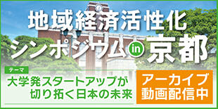 バナー大)地域経済活性化シンポジウムin京都 大学発スタートアップが切り拓く日本の未来 アーカイブ動画配信中