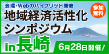 バナー大）地域活性化シンポジウム in長崎 6月28日開催！