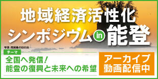 バナー大)地域経済活性化シンポジウムin能登 全国へ発信!能登の復興と未来への希望 アーカイブ動画配信中