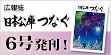バナー）広報誌　日本公庫つなぐ