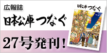 広報誌 日本公庫つなぐ 27号発刊！