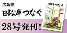 広報誌 日本公庫つなぐ 28号発刊！
