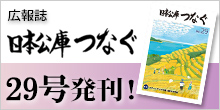 広報誌 日本公庫つなぐ 29号発刊！