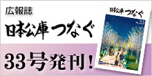 バナー大）広報誌 日本公庫つなぐ 33号発刊！