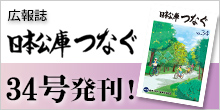 バナー大）広報誌 日本公庫つなぐ 34号発刊！