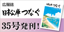 バナー大）広報誌 日本公庫つなぐ 35号発刊！