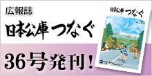 バナー大）広報誌 日本公庫つなぐ 36号発刊！