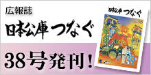 バナー大)広報誌 日本公庫つなぐ 38号発刊!