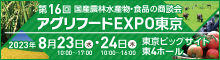 バナー小）第16回 国産農林水産物・食品の商談会 アグリフードEXPO東京2023年