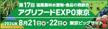 第17回 国産農林水産物・食品の商談会 アグリフードEXPO東京 2024年8月21日・22日 東京ビッグサイト