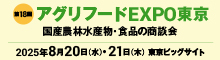 バナー小）第18回 アグリフードEXPO東京 国産農林水産物・食品の商談会 2025年8月20日(水)・21日(木) 東京ビックサイト
