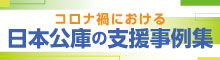 バナー小）コロナ禍における 日本公庫の支援事例集