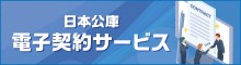 バナー小）日本公庫 電子契約サービス