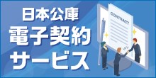バナー大）日本公庫 電子契約サービス