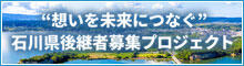 バナー小）"想いを未来につなぐ" 石川県後継者募集プロジェクト