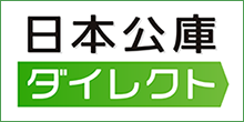 バナー大）日本公庫ダイレクト