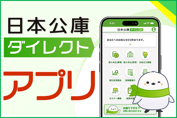 バナー大）日本公庫ダイレクトアプリ