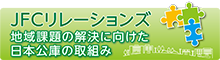 バナー小）JFCリレーションズ 地域課題の解決に向けた日本公庫の取組み