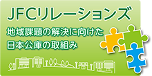 バナー大）JFCリレーションズ 地域課題の解決に向けた日本公庫の取組み