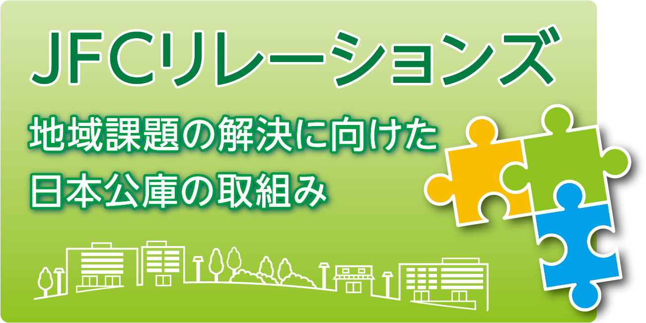 バナー大）JFCリレーションズ 地域課題の解決に向けた日本公庫の取組み