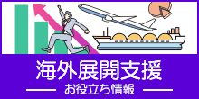 バナー大）海外展開支援 - お役立ち情報 -