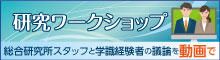 バナー小）研究ワークショップ 総合研究所スタッフと学識経験者の議論を動画で
