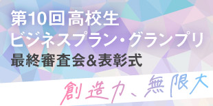 第10回高校生ビジネス・グランプリ 最終審査会&表彰式