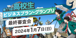 第11回高校生ビジネス・グランプリ 最終審査会&表彰式