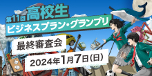 バナー大）第11回高校生ビジネスプラン・グランプリ 最終審査会 2024年1月7日(日)