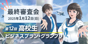第12回高校生ビジネス・グランプリ 最終審査会&表彰式