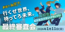 バナー大）創造力、無限大 行くぜ世界、待ってろ未来。第13回高校生ビジネスプラン・グランプリ 最終審査会 2026年1月11日(日)
