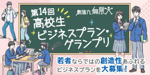 バナー大)第14回 高校生ビジネスプラン・グランプリ