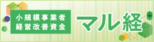 バナー小）小規模事業者経営改善資金 マル経