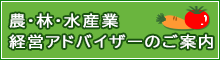 農・林・水産業経営アドバイザーのご案内