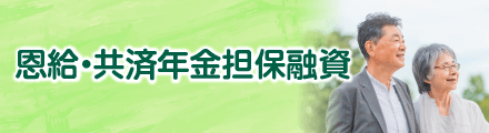 バナー小）恩給・共済年金担保融資にかかる融資制度の案内