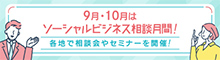 バナー小）9月・10月はソーシャルビジネス相談月間！各地で相談会やセミナーを開催！
