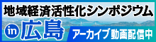 バナー小）地域経済活性化シンポジウム in広島 アーカイブ動画配信中