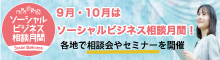 バナー小）ソーシャルビジネス相談月間 9月・10月はソーシャルビジネス相談月間 各地で相談会やセミナーを開催