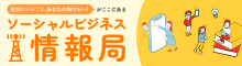 バナー小）ソーシャルビジネス情報局