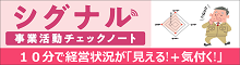 シグナル 事業活動チェックシート 10分で経営状況が「見える！＋気付く！」