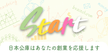 バナー大）Start 日本公庫はあなたの創業を応援します