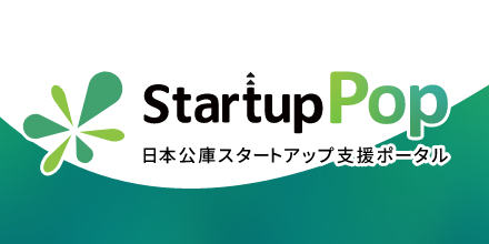 バナー大）Startup Pop 日本公庫スタートアップ支援ポータル