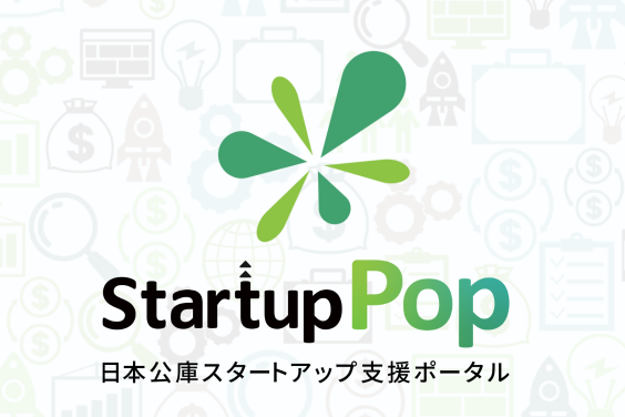 バナー大）Startup Pop 日本公庫スタートアップ支援ポータル