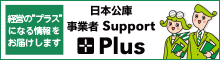 バナー小）経営の'プラス'になる情報をお届けします 日本公庫 事業者 Support Plus