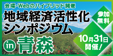 バナー大）会場・Webのハイブリッド開催 地域経済活性化シンポジウム in青森 参加無料 10月31日開催！