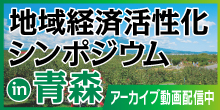 バナー大）地域経済活性化シンポジウム in青森 アーカイブ動画配信中