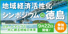 バナー大）地域経済活性化シンポジウム in徳島 スタートアップと共に創る地域の未来 9月22日開催！ 参加無料