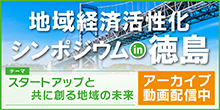 バナー大）地域経済活性化シンポジウム in徳島 スタートアップと共に創る地域の未来 アーカイブ動画配信中