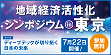 バナー大）地域経済活性化 シンポジウム in東京 ディープテックが切り拓く日本の未来 7月22日開催 参加無料